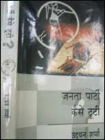 जनता पार्टी कैसे टूटी