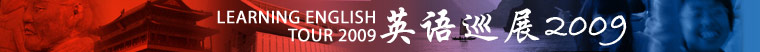 Learning English Tour April 2009 四月英语巡展