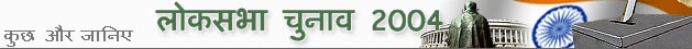 लोकसभा चुनाव पर विशेष