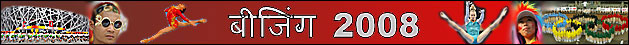 बीजिंग 2008