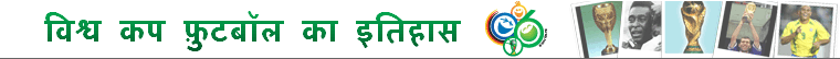 विश्व कप फ़ुटबॉल का इतिहास