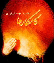 کنسرت کامکارها در کاخ نياوران