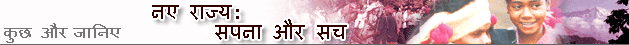 नए राज्य - सपना और सच