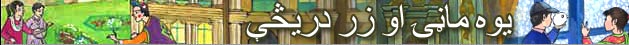 يوه ماڼۍ او زردريڅې