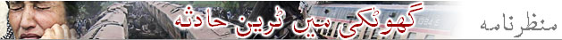 گھوٹکی ٹرین حادثہ