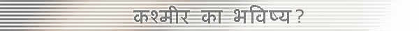 कश्मीर का भविष्य
