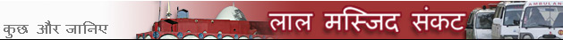 लाल मस्जिद