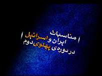 مناسبات ایران و اسرائیل در دوره پهلوی دوم - تصویر از مرکز اسناد انقلاب اسلامی