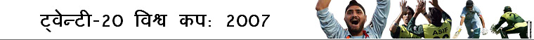 ट्वेन्टी 20 विश्व कप 2007