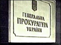 табличка Генеральна прокуратура