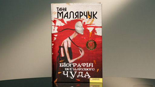 Таня Малярчук. "Біографія випадкового чуда" 