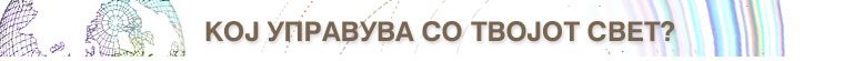 Кој управува со Твојот свет?
