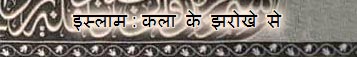 इस्लाम:चित्रकारी के झरोखे से