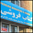 یک کتاب فروشی ایرانی در تورنتو