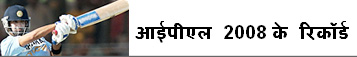 आईपीएल 2008 पर एक नज़र