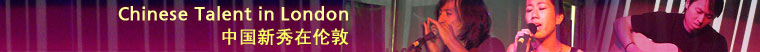 Chinese Talent in London 中国新秀在伦敦