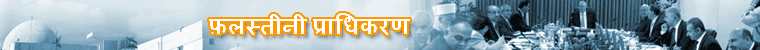 क्या है फ़लस्तीनी प्राधिकरण