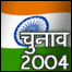 चुनाव