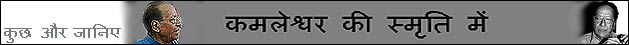 कमलेश्वर की स्मृति में