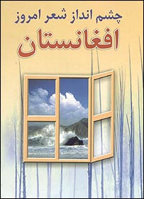 چشم انداز شعر امروز افغانستان