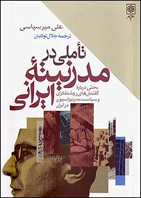  تاملی در مدرنيته ايرانی