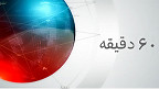 ۶۰ دقیقه
