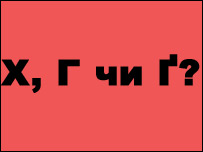 літери г, ґ і х
